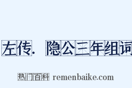 左传．隐公三年组词是什么意思的图片